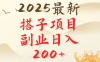 2025最轻松副业每日轻松200＋搭子项目最新玩法