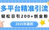 2025年最新多平台精准引流，轻松日引200+