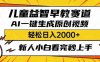儿童益智早教，利用AI一键生成原创视频，日入2000+，小白看完也能秒上手