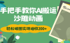 手把手教你用AI搬运沙雕动画轻松破圈实现增收200+