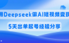 佣金45%，用Deepseek做AI短视频变现，5天出单起号经验分享