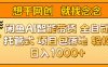 闲鱼电商AI智能带货 全自动托管式 项目包落地 时间自由回本快 轻松日入1000+