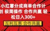 小红书分成商单合作计划 极简操作 合作共赢