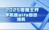 2025零撸王炸，迅流云，手机连wifi自动挂机