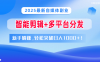 2025最新自媒体副业！智能剪辑+多平台分发，新手躺赚，轻松突破日入1000+！