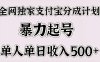 全网独家支付宝分成计划，暴力起号，单人单日收入500＋