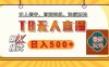 【独家】2025年TB无人直播最新玩法，单日日入500+，无人值守，自动挂机，不封号独家玩法