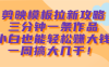 剪映模板拉新攻略，三分钟一条作品，小白也能轻松赚大钱，一周搞大几千！