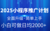 2025小程序推广计划，全面升级，简单上手，日均2000+