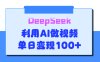 DeepSeek 妙法，家庭教育作品皆热门，单日变现150+