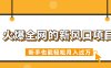 火爆全网的新风口项目，借助人工智能AI算命，精准预测命运，新手也能轻松月入过万