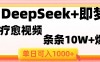 用DeepSeek+即梦做疗愈视频，条条10W+爆款，单日变现1000+