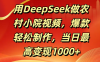 用DeepSeek做农村小院视频，爆款轻松制作，当日最高变现1000+