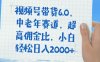 视频号带货6.0，中老年赛道，普通人也能轻松日入1500+，超高佣金比