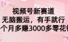 视频号新赛道，无脑搬运，有手就行，每个月多赚3000多零花钱