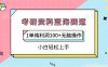 考研资料蓝海赛道，1单纯利润100+无脑操作，小白轻松上手