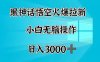 黑神话悟空火爆拉新  小白无脑操作  日入3000➕