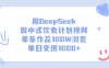 用DeepSeek做中式饮食计划视频，单条作品100W浏览，单日变现1000+