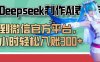 巧用Deepseek制作AI表情包，发到微信官方平台，两小时轻松入账300+