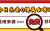 今日头条0撸美女赛道玩法，一天轻松500+，也可以分发到小绿书