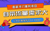 最新冷门暴利项目，自带流量需求大，小白也能轻松日入1000+