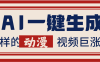AI一键生成这样的动漫视频巨涨粉，多种变现方式，日入2000+