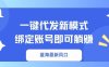 一键代发新模式！绑定账号即可躺赚