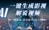 2025 神级AI登场！一键轻点，十秒炮制原创影视解说。多平台闪电发布，日进斗金，轻松日入3000+