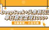 DeepSeek+头条新玩法，无脑复制，小白可做，单日稳定变现1000+