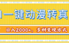 AI一键动漫转真人，一条视频点赞100w+，日入2000+，多种变现方式
