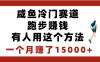 闲鱼冷门赛道跑步赚钱，有人用这个方法，一个月赚了15000+