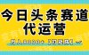 今日头条视频赛道代运营，月入8000+，【可矩阵玩法】