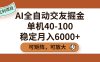 AI全自动交友掘金，单机40-100，可矩阵可放大，稳定月入6000+
