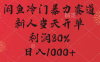 闲鱼暴力玩法，一单80%利润，新人轻松日入1000+
