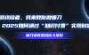 韭菜生涯终结者，我来教你做镰刀，2025如何通过“知识付费”实现财富自由