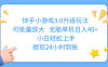 快手小游戏3.0升级玩法,可批量放大,无脑单机日入40+,小白轻松上手,提现24小时到账