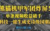 “熊猫机甲军团炸屏！单条视频收益破千，AI黑科技一键生成史诗级国潮战场