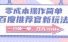 百度推荐官新玩法，零成本操作简单，一分钟一单，日入300+