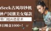 《DeepSeek古风印钞机：10分钟产国潮美女爆款，单日吸金1000+！零门槛AI造星术》