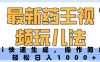 最新药王视频玩儿法，Ai快速生成，操作简单，轻松日入1000+