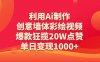 利用Ai制作创意墙体彩绘视频，爆款狂揽20W点赞，单日变现1000+