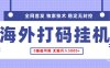 全网首发，海外TCJ挂机，独家技术，全自动撸美金，无脑月入5000+