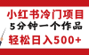 小红书冷门项目，5分钟一个原创作品，轻松日入500+