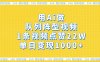 用Ai做队列阵型视频，1条视频点赞22W，单日变现1000+