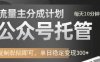 公众号托管计划-流量主分成计划，每天只需发布文章，单日稳定变现300+