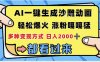 ai一键生成沙雕动画，轻松爆火，单日变现1000➕