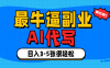 最牛逼的副业,AI代写日入3-5张轻轻松松！