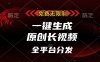 免费无限制，一键生成原创长视频，可发全平台，单账号日入2000+