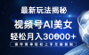 视频号最新玩法揭秘，当天起号，拉爆流量收益，小白也能轻松月入30000+