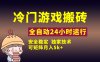 冷门游戏全自动搬砖，独家技术，稳定无风险，可矩阵月入5k，小白可做